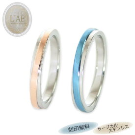 ペアリング リング 指輪 刻印 名入れ 金属アレルギー対応 ピンク ブルー 青 結婚記念日 マリッジリング カップル 2個セット ギフト 錆びない LAE ラアモーレエテルノ ブランド 定番商品 【誕生日記念日】 クリスマス プレゼント