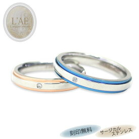 ペアリング リング 指輪 刻印 名入れ 金属アレルギー対応 ピンク ブルー 青 カップル 2個セット ギフト 錆びない LAE ラアモーレエテルノ ブランド 定番商品 【誕生日記念日】 クリスマス プレゼント