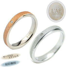 ペアリング リング 指輪 刻印 名入れ 金属アレルギー対応 ラメダスト ピンク ローズゴールド シルバー 結婚記念日 マリッジリング カップル 2個セット ギフト 錆びない LAE ラアモーレエテルノ ブランド 定番商品 【誕生日記念日】 クリスマス プレゼント