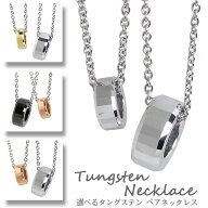 【2個セット】ペアネックレス リング型 タングステン ペンダント 金属アレルギー対応 人気 錆びないペア…