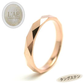 リング 指輪 タングステン 刻印 名入れ 金属アレルギー対応 ピンク ローズゴールド ダイヤモンドカット 菱形 幅3mm/幅4mm ピンキーリング 3号から ピンキー カップル ギフト 錆びない LAE ラアモーレエテルノ ブランド 【誕生日記念日】 クリスマス プレゼント