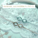 傷つきにくい 黒ずまない ピュア・インフィニティ ブレスレット アンクレット ペア kla038 おそろい ギフト お揃いブ…