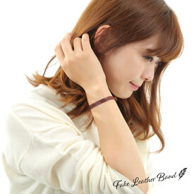 【単品ブレスレット】 フェイクレザーバンド 《ゴム紐タイプ》 【メール便対応】 ブレスレット
