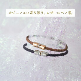 イニシャル・記念日刻印 ペア ブレスレット／アンクレット サークルライト 四つ編みレザーと ステンレス金具 Lauss PairBracelet PairAnklet