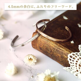 傷つきにくい 黒ずまない 錆びない つけっぱなしOK お好きな言葉を彫刻します フリーワード・サージカルステンレスペアバングル フリーワード・ネーム・記念日彫刻　klb045 Lauss