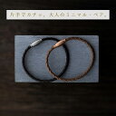 バレルシルエット ペアブレスレット klb058 名入れ ペアアクセ ブレスレット 革 マグネット ペアアクセサリー カップ…