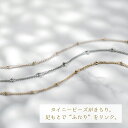 傷つきにくい 黒ずまない 錆びない つけっぱなしOK タイニービーズのデザインチェーン ペアアンクレット 316L klb061 …