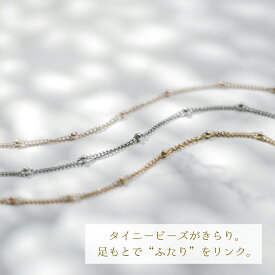 傷つきにくい 黒ずまない 錆びない つけっぱなしOK タイニービーズのデザインチェーン ペアアンクレット 316L klb061 おしゃれ アンクレット ペア つけ っ ぱなし カップル サージカルステンレス つけっぱなし お揃い 金属アレルギー対応 シンプル つけっぱなしアクセサリー