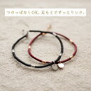 ワックスコード ペアアンクレット klb063 PairAnkletLauss 付けっぱなし アンクレット つけっぱなしブレスレット アン…