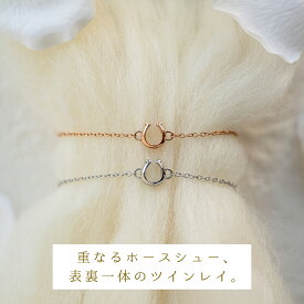 傷つきにくい 黒ずまない 錆びない つけっぱなしOK ツインレイのホースシュー・ペアブレスレット /アンクレット コロンとした小さめサイズ サージカルステンレス klb071 サージカルステンレス 316L ペアアンクレット ペアブレスレット 刻印 金属アレルギー