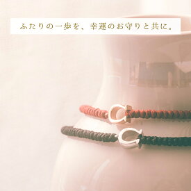 傷つきにくい 黒ずまない 錆びない つけっぱなしOK ホースシューとワックスコード ペアアンクレット klb073 ペア 付けっぱなし アンクレット ペア名入れ ブレスレット アンクレットイニシャル 風呂 ペアアクセサリー 高校生 刻印 イニシャル お揃い カップル osoroi 夫婦ペア