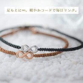 Lauss インフィニティとワックスコードのペアアンクレット つけっぱなしOK klb088 アレルギー対応