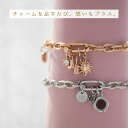 カスタマイズして好みのスタイリングが楽しめる チャーム+（プラス） ペアブレスレット イニシャル・記念日彫刻 klb092