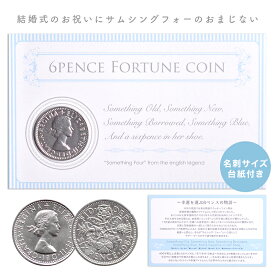 【ご自身用】 「幸せを運ぶコイン」6ペンス （シックスペンス）コイン 「6ペンスの物語」台紙付き 【メール便対応 】 Mail