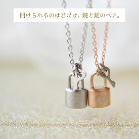 傷つきにくい 黒ずまない 錆びない つけっぱなしOK パドロック&キー 南京錠のペアネックレス イニシャル彫刻 opp00087 ペアアクセサリー お揃い カップル 金属アレルギー対応 シンプル ペアルック