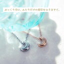 傷つきにくい 黒ずまない クレセントムーン ペアネックレス opp00090 つけっぱなし ネックレス 月 三日月 月モチーフ …