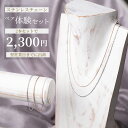 【ペア体験・2本セット】【翌営業日までに当店出荷】　はじめてのサージカル・ステンレスチェーン　カラーとサイズが…