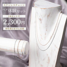 【ペア体験・2本セット】　はじめてのサージカル・ステンレスチェーン　カラーとサイズが選べる 【メール便】　opp00101
