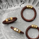ペアリング 刻印 レザー と アンティークブラスの ペアリング ジルコニア 記念日 イニシャル 彫り カスタマイズ可 リング ペア カップル お揃い プレゼント...