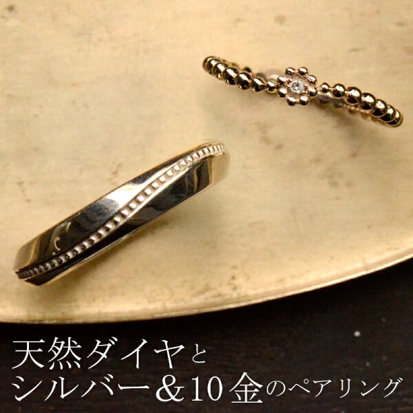 ペアリング10金とシルバーのウェーブドットリングダイヤK10&SILVER925LaussPairRing