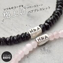 イニシャル刻印 ペア ブレスレット パワーストーン と ラゲットビーズ の ペアブレスレット Lauss PairBracelet