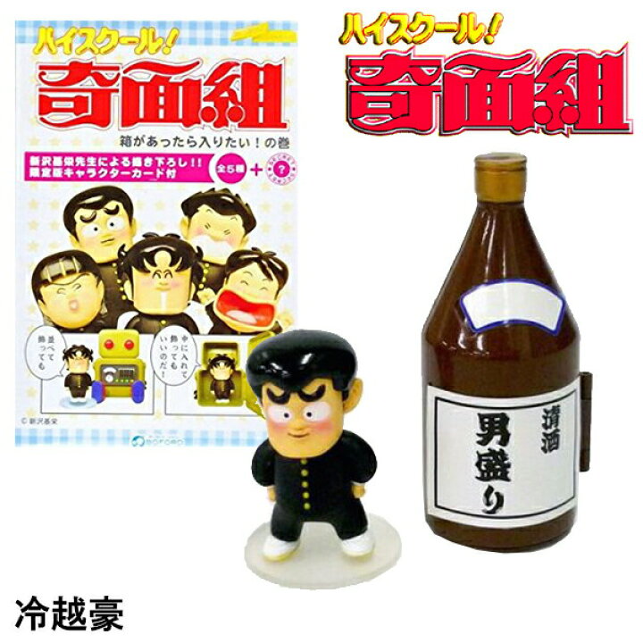 楽天市場 プレミア品 Hk02 ボーフォード ハイスクール奇面組 箱があったら入りたい の巻 冷越豪 In Boxキャラクターズ Pp リードオンライン楽天市場店