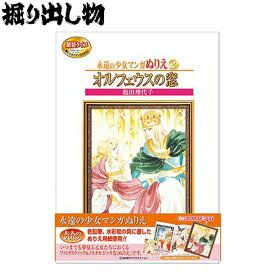 【プレミア品】【掘り出し物】永遠の少女マンガぬりえ オルフェウスの窓 サンスター文具 大人のぬりえ【PP】
