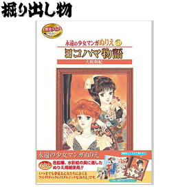 【プレミア品】【掘り出し物】永遠の少女マンガぬりえ ヨコハマ物語 サンスター文具 大人のぬりえ【PP】