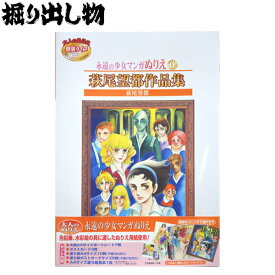 【プレミア品】【掘り出し物】永遠の少女マンガぬりえ 萩尾望都作品集 サンスター文具 大人のぬりえ【PP】