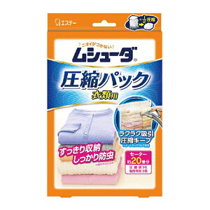 【超目玉特価】LA90 エステー ムシューダ 圧縮パック 衣類用 圧縮袋1枚 脱酸素剤1個