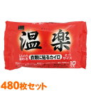 【超目玉特価】訳あり!オカモト 温楽 衣服に貼るカイロ ミニサイズ 480個セット〔有効期限2019年12月以降〕 (パッケージ箱無し)【数2】【季節】[暖房グ...