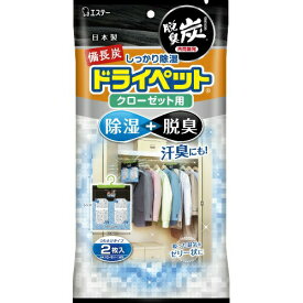 LD62 エステー 備長炭ドライペット 除湿剤 クローゼット用 2枚入【NP】