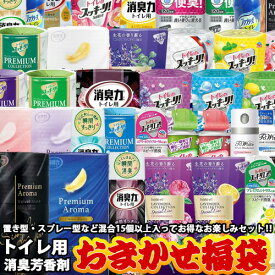 【超目玉特価】トイレ用 おまかせ福袋セット 15個以上 ランダム封入 消臭芳香剤 アソート 【NP】