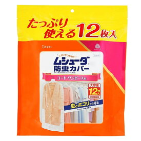 LK81 エステー ムシューダ 防虫カバー コート ワンピース用 大容量 12枚入 衣類用 防虫剤 防カビ剤配合【NP】