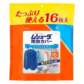 LK82 エステー ムシューダ 防虫カバー スーツ ジャケット用 大容量 16枚入 衣類用 防虫剤 防カビ剤配合【NP】
