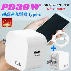 【マラソンSALE＝P5倍】高速充電器 iphone type-c iphone15/14/13/12/11/pro 充電器 タイプC iphone充電器 PD30W タイプc ipad ACアダプター usb type-c対応器 スマホ充電器 ミニ充電器 軽量 コンセント 3A出力 アイフォン/アンドロイド type-cケーブル Gan switch