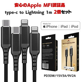 【マラソンSALE＝P5倍】iPhone充電ケーブル 2個セット 1m Lightning MFi認証 ライトニングケーブル iPhone14 Pro/Pro Max/SE3/13/12対応 超高速 30W Type-C PD USBケーブル 急速充電 USBケーブル 高速データ転送 車用 メルセデス ベンツ BMW VW アウディ タイプシー