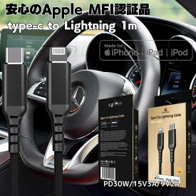 【市場の日＜P5倍SALE】Apple 純正認証 iPhone充電ケーブル 1m Lightning MFi認証 ライトニングケーブル iPhone14 Pro/Pro Max/SE3/13/12対応 超高速 30W Type-C PD iphoneケーブル 急速充電 USBケーブル 車用 外車 メルセデス ベンツ BMW VW アウディ等 タイプシー