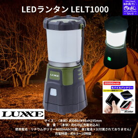 【3/30ポイント10倍SALE】新入荷 LEDランタン LELT1000 ラグゼ LUXXE がまかつ 昼光色、暖色、昼白色ともボタン長押しで明るさを無段階調整可能。カバーを外し吊り下げ可能で、180度影なく照らせる。バッグ内での誤点灯を防ぐロック機能付き(1秒間に2度押しで点灯)。送料無料