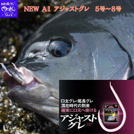 【SALE】【予約販売 新製品】NEW A1 アジャストグレ 5/5.5/6/6.5/7/8号 バラ お徳用 口太グレ・尾長グレ混在時代の到来！確実に口元へ掛ける がまかつ Gamakatsu 2,980円以上で送料無料。
