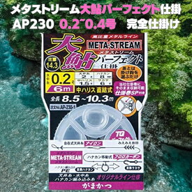 【SALE】鮎 仕掛け 友釣り「がまかつ」メタストリーム大鮎パーフェクト仕掛 AP230 水中糸0.2号~0.4号 鮎用品 がまかつ(Gamakatsu) 仕掛 ayu 初心者からベテランまで ネコポス 翌日到着 gamakatsu 完全仕掛 「楽勝ハナカン」T1 楽勝サカサ 6号を採用。