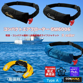 【SALE】【予約販売】NEW コンパクトエアフローター GM6006 コンパクト設計で、着用感をアップしました。コンパクトですが、基本性能(浮力、浮遊性能、落水後の膨張)はこれまでのタイプと同様です。 送料無料