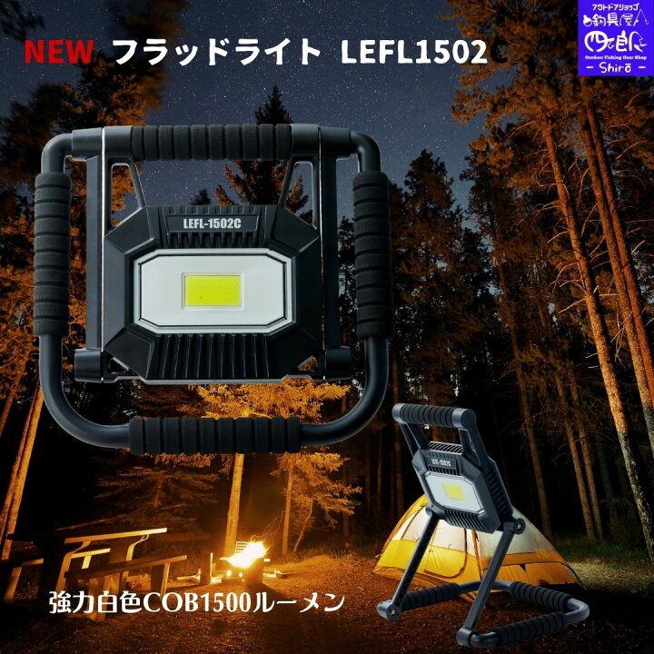 SALE 新入荷 NEW フラッドライト LEFL1502C ラグゼ がまかつ Gamakatsu 強力白色COB1500ルーメン 耐久性に優れたUSBタイプC バッテリー残量表示付き 送料無料 健康 釣具の専門店 Shiros Shop