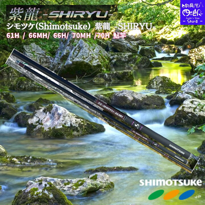 楽天市場】【SALE】シモツケ(Shimotsuke) 鮎竿 予約販売 SHIRYU 紫龍 
