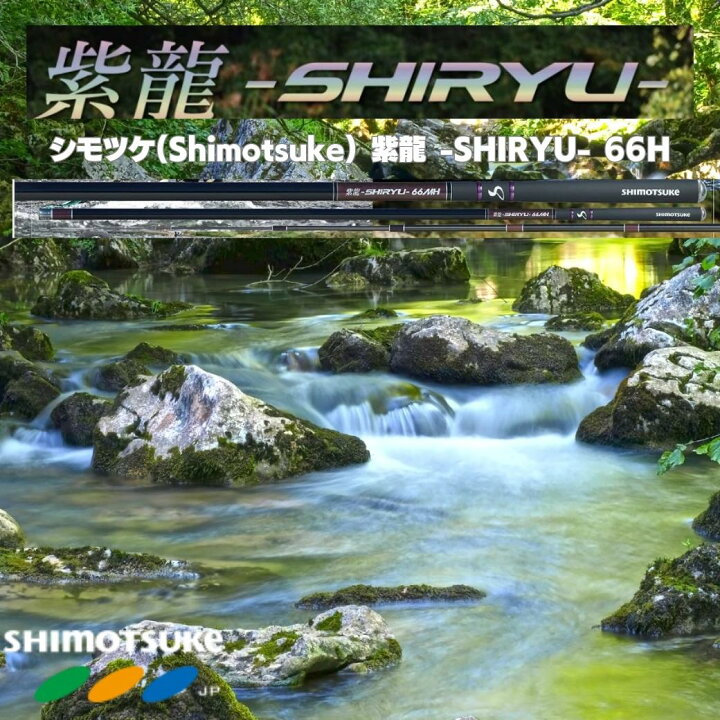 楽天市場】【マラソンSALE10%OFF】大特価！シモツケ(Shimotsuke) 紫龍 