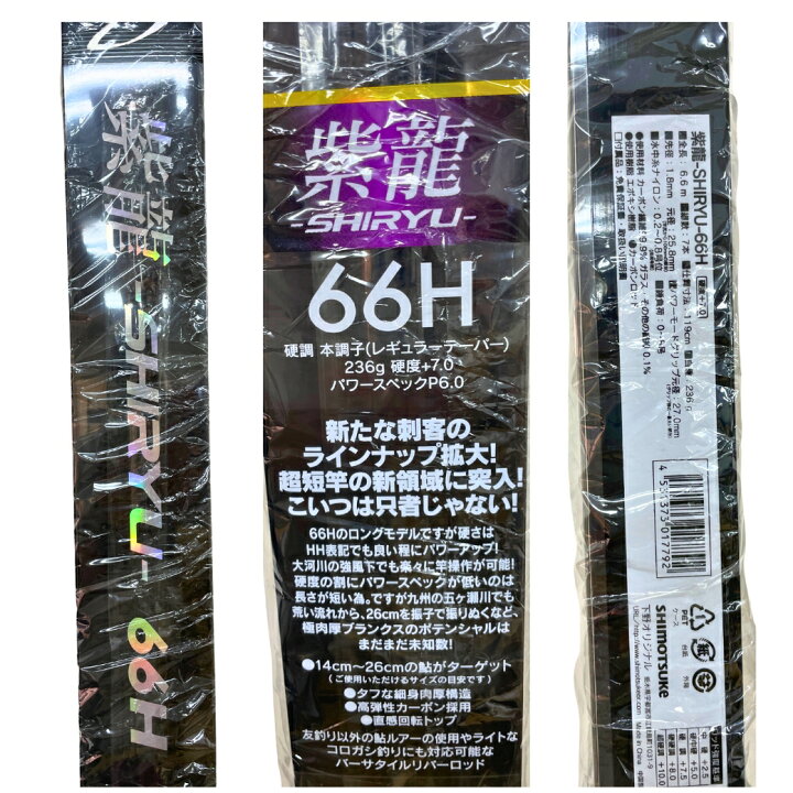 楽天市場】【SALE】大特価！シモツケ(Shimotsuke) 紫龍 -SHIRYU- 66H 
