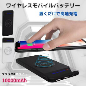 【マラソンSALE＝P5倍】モバイルバッテリー qi ワイヤレス充電 10000mah 急速充電 iphone 大容量 軽量 スマホ バッテリー 直接充電 置くだけ充電 高速充電器 薄型 2カラー 3台同時充電 iPhone 15 14 13 12 11 pro max/Android対応 急速充電器 タイプC typeC