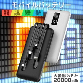 【市場の日＜P5倍SALE】モバイルバッテリー iphone 小型 ケーブル内蔵 20000mah 2色 コード付 薄型 大容量 軽量 同時4充電可能 iphone type-c microUSB 2.1A充電 高速充電 タイプC 小型 極薄 ミニ Android対応 急速充電器 ypeC プレゼント 見た目 価格 タイプシー