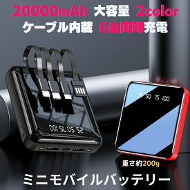 【SALE】モバイルバッテリー 小型 ケーブル内蔵 20000mah 2カラー iphone コード付き 薄型 大容量 軽量 同時6充電可能 USB-A2出力 type-c microUSB 2.1A充電 高速充電 タイプC 小型 極薄 ミニ iPhone/Android対応 急速充電器 ypeC タイプシー 充電器