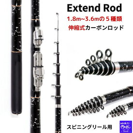 【SALE】伸縮式ロッド 投げ竿 釣り竿 1.8m 2.1m 2.4m 2.7m 3.0m 3.6m 5種 コンパクトロッド カーボン 携帯 振出 釣竿 磯竿 海釣り フィッシング スピニングリール用 キャスティング 振出竿 投げ釣り 初心者 サビキ 堤防 船 渓流 万能 軽量 伸縮 ロッド Extend Rod 釣具